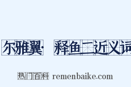 尔雅翼·释鱼二近义词是什么意思的图片